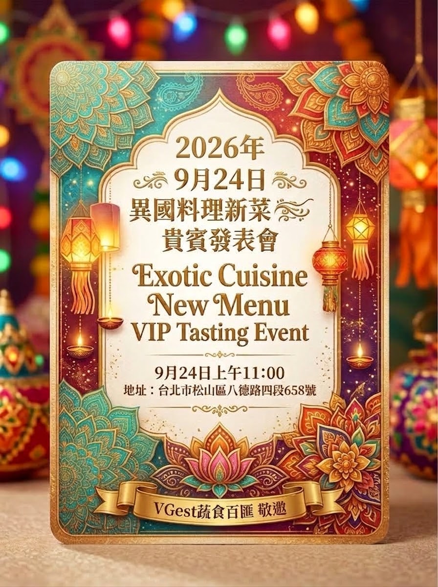 9月24日異國料理新菜貴賓發表會免費邀請函