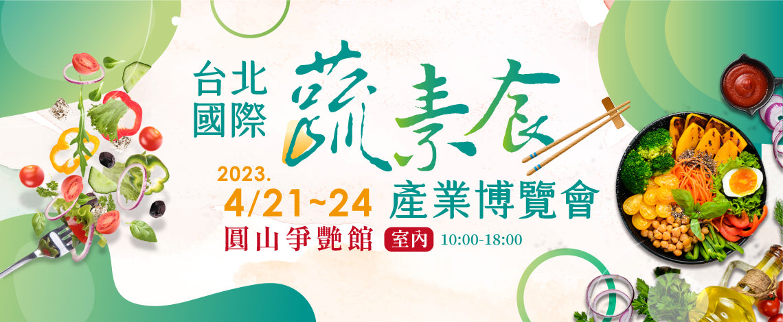 2023年台北國際蔬素食產業博覽會 期待與您見面!