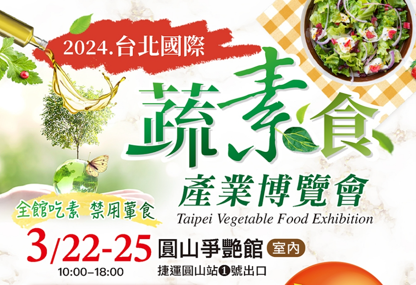 2024年台北國際蔬素食 產業博覽會 3/22 - 25